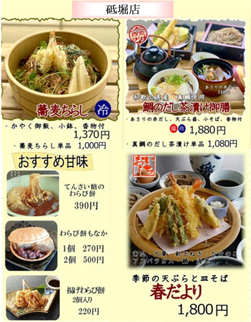 4月メニュ紹介です。 | お知らせ | 兵庫県姫路市の蕎麦なら文楽皿そば 姫路駅南店