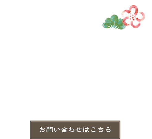 手間を惜しまず心を込めて