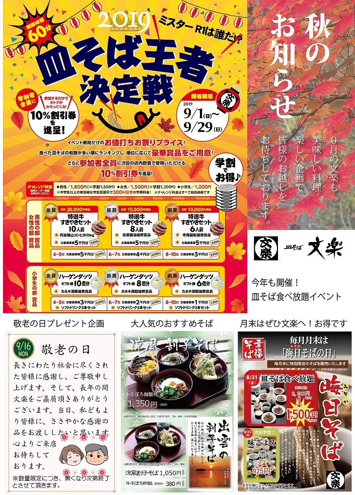 夏の終わりにかけてイベント満載！　皿そば王者決定戦開催！9/1(日)～9/29(日)＆敬老の日9/16(月)プレゼント企画