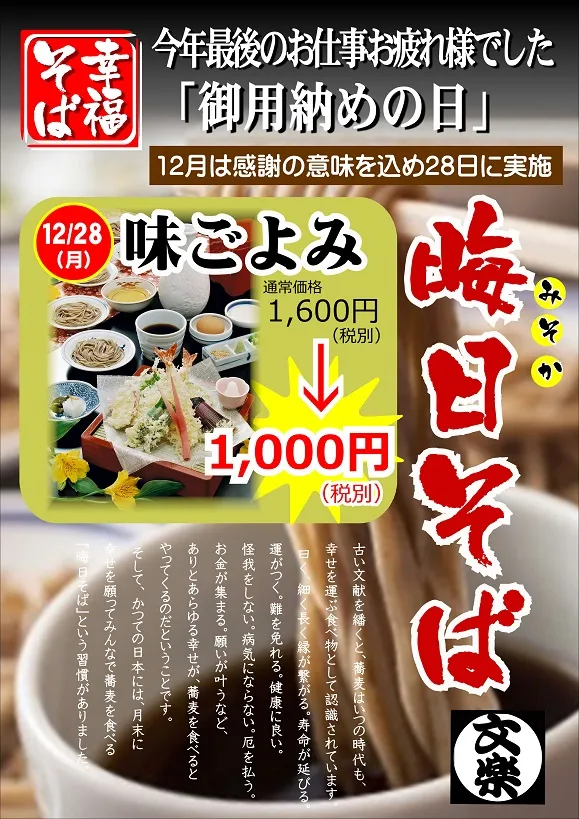 晦日そば、今月は28日に実施します。（奈良店除く）