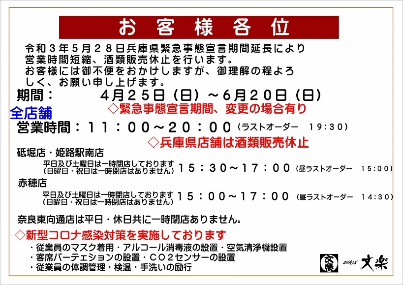 緊急事態宣言再延長につき店舗営業時間のお知らせ。