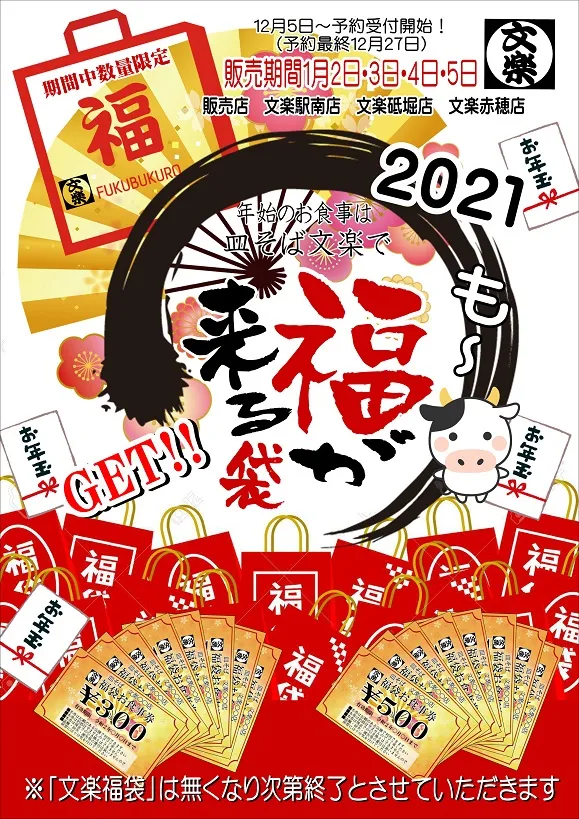 文楽福袋販売と元日休業のお知らせ。