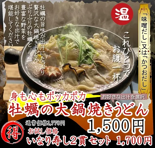 1月厳選食材メニューは「牡蠣とあったか料理」です。