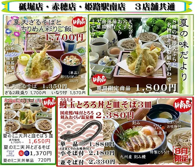 8月限定メニューのお知らせ。（奈良店除く）