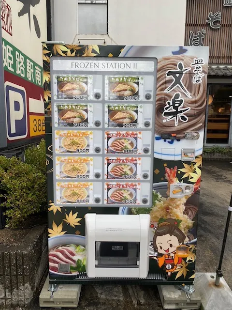 文楽姫路駅南店　そばの自動販売機設置しました！