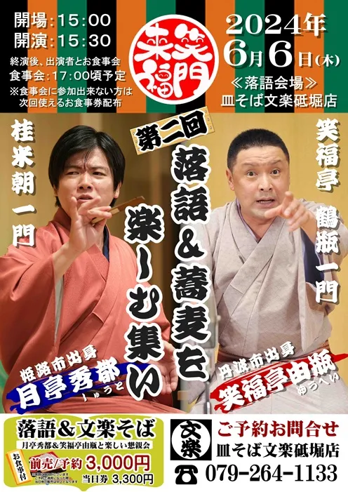 第二回　落語＆蕎麦を楽しむ集いの詳細です。