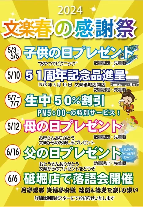 文楽春の感謝祭のお知らせ。（奈良店除く）
