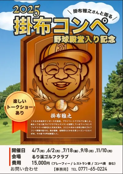 掛布さんコンペ開催のお知らせ。