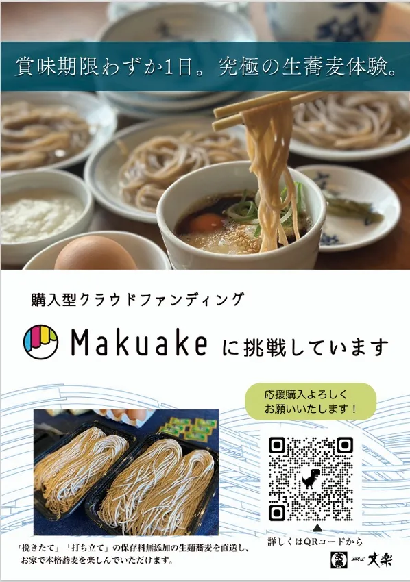 Makuakeにて究極の蕎麦を販売致します。