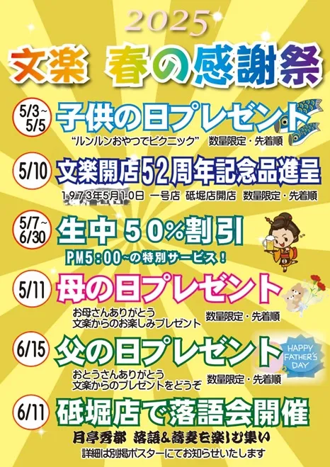 文楽　春の感謝祭のお知らせ。（奈良東向通店除く）