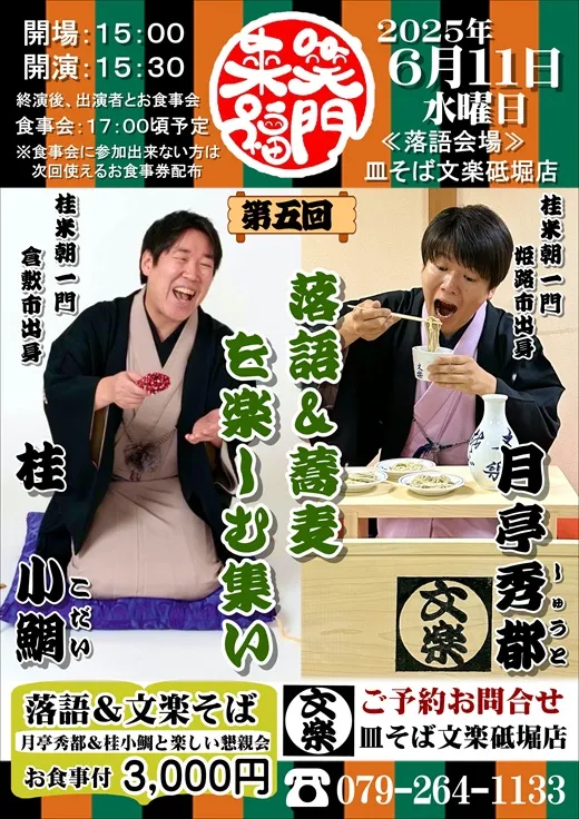 第5回　落語＆そばを楽しむ会のお知らせ