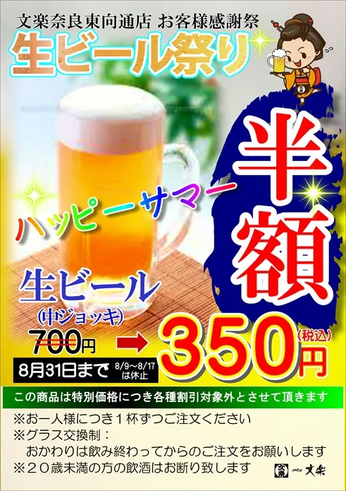 生ビール祭り明日より開始します　　【奈良東向通店】