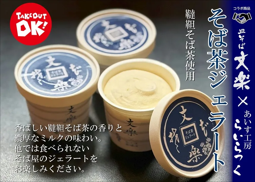 そば茶ジェラート出来ました