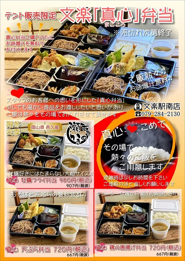 文楽姫路駅南店、明日よりテント販売復活します。