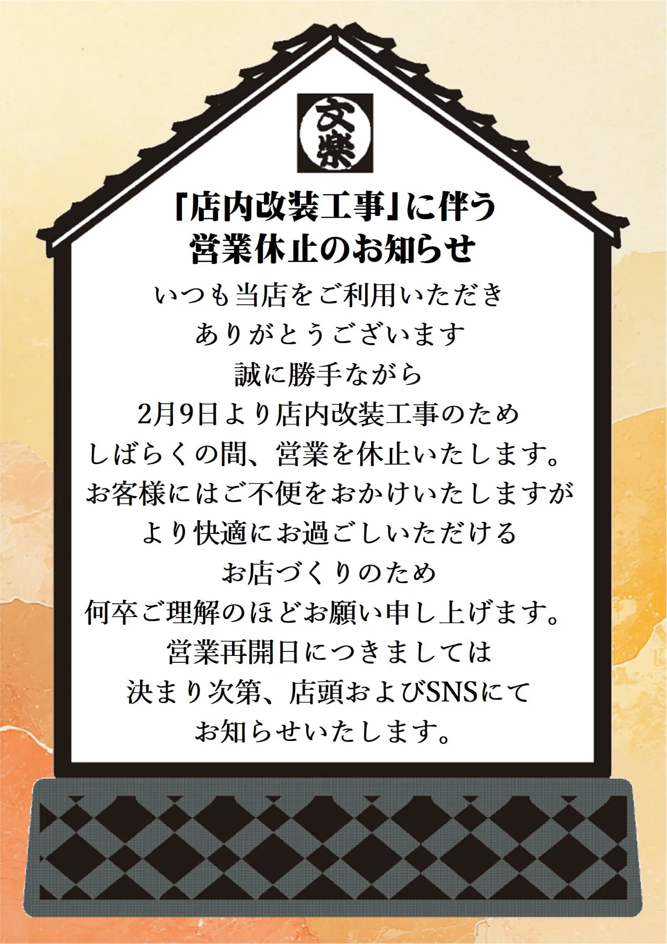 文楽赤穂店休業のお知らせ
