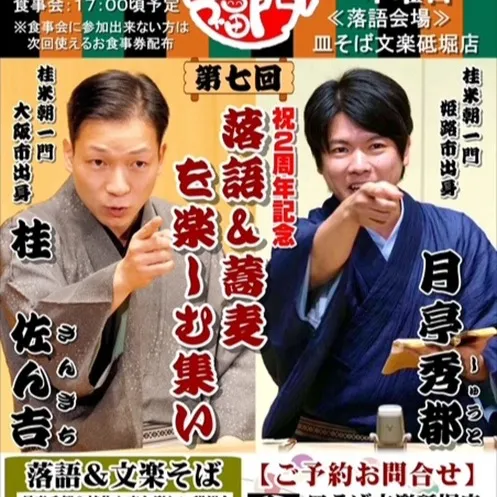 第７回落語＆そばを楽しむ会、皆様のおかげで２周年となりました...