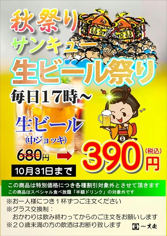 秋祭りサンキュー生ビール　始まります。（奈良東向通店除く）