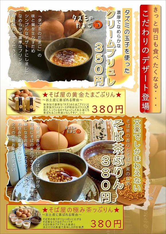 そば屋のこだわりスイーツのお知らせ。