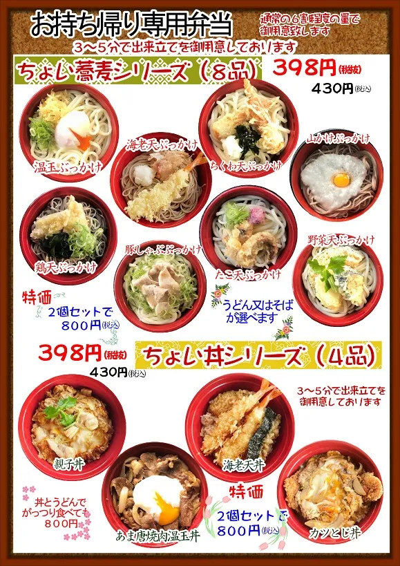 奈良店よりちょい蕎麦とちょい丼のお知らせ。（お持ち帰り専用）