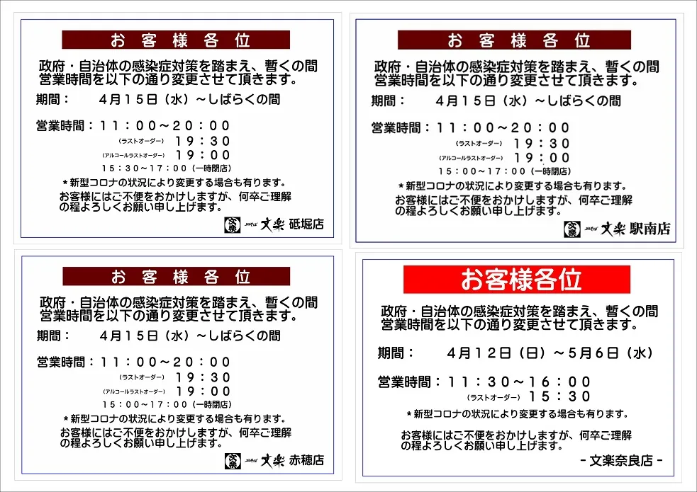 新型コロナウイルスの影響による営業時間短縮のお知らせ。