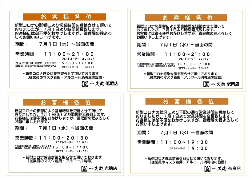 7月1日からの営業時間ご案内