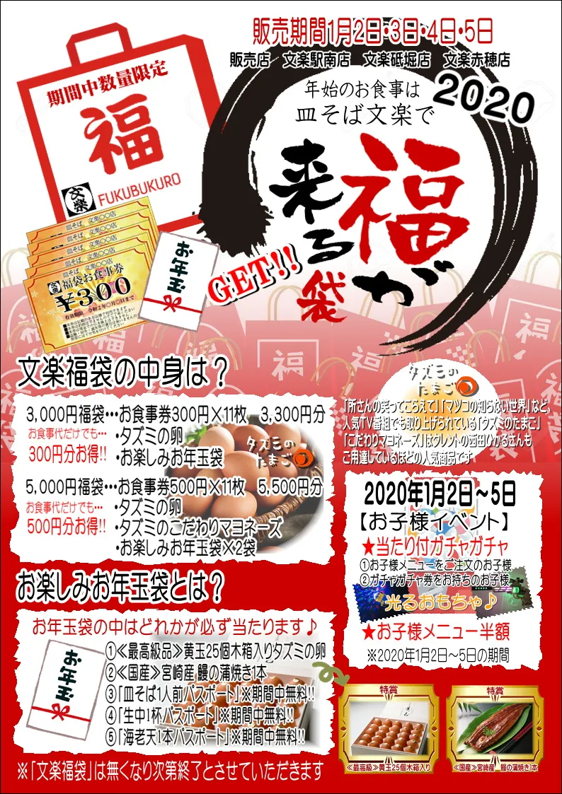 ”文楽初”福袋販売予告（奈良店除く）