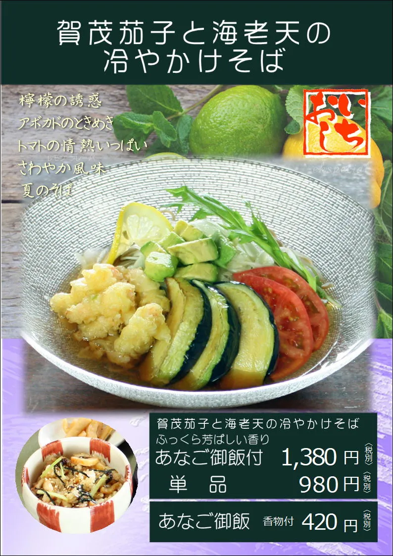 今月のそば、6月のそばは「賀茂茄子そば」980円