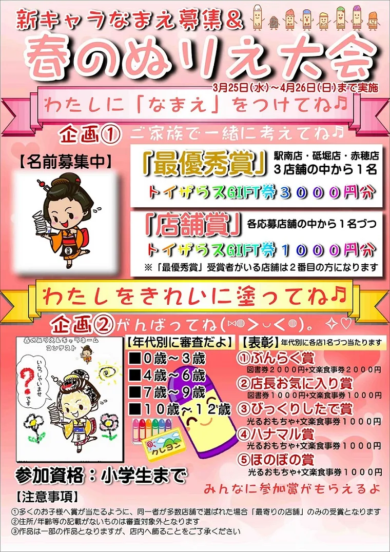 春のぬり絵大会＆新キャラ名前募集。（奈良店除く）