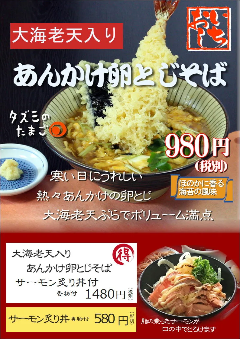 今月のそば、12月のそばは「大海老天卵とじそば」980円