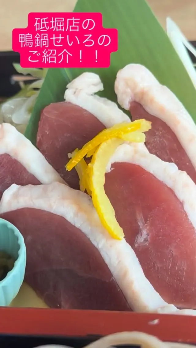 砥堀店のオリジナルメニュー鴨鍋せいろが好評！