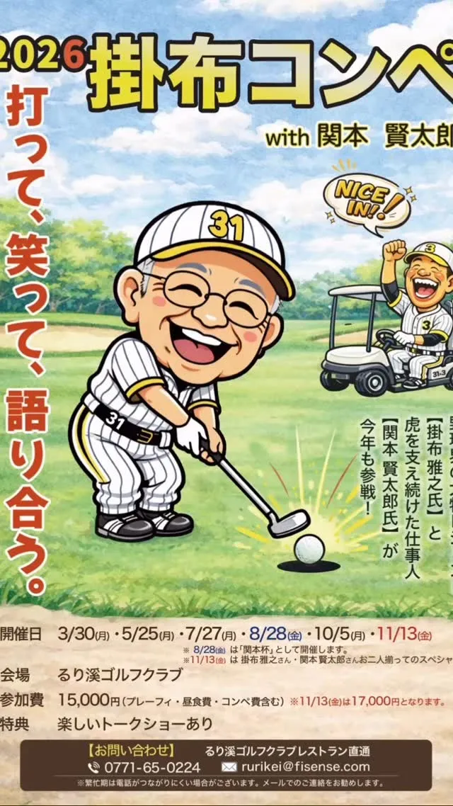 今年も姉妹店るり溪ゴルフクラブでは元阪神タイガースの掛布さん...