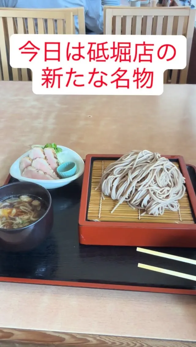 砥堀店の新名物鴨せいろをご紹介！