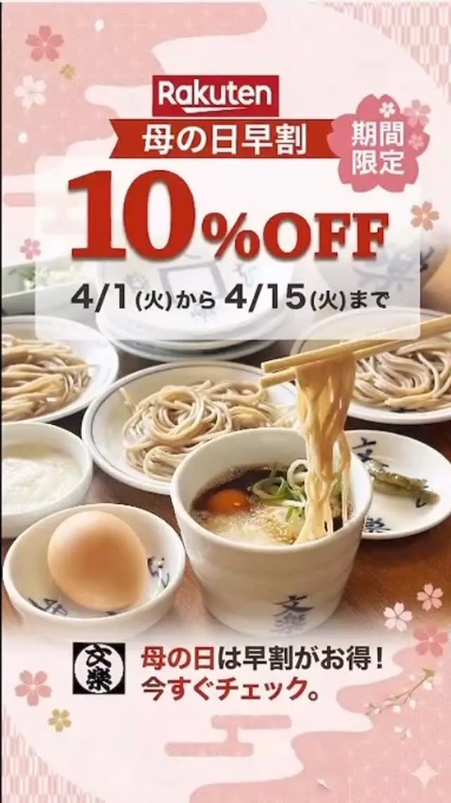 皿そば文楽では母の日に向けて国産の美味しいおそばをご用意して...