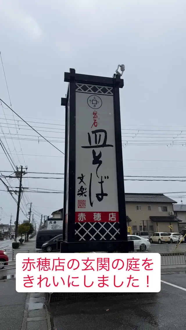 赤穂店の玄関の庭をきれいにしました。