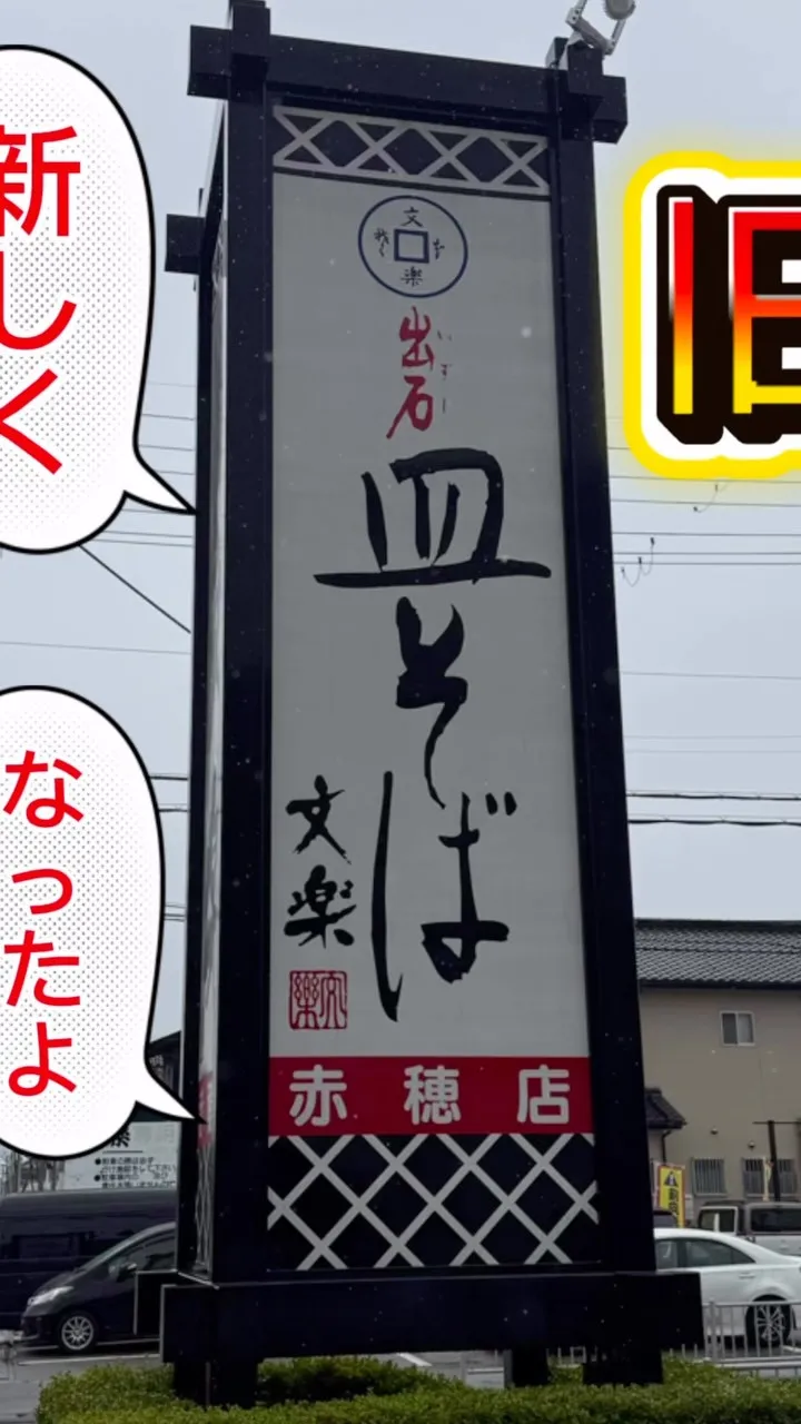 赤穂の看板が新しくなったよ！さて、どこが新しくなったでしょう...