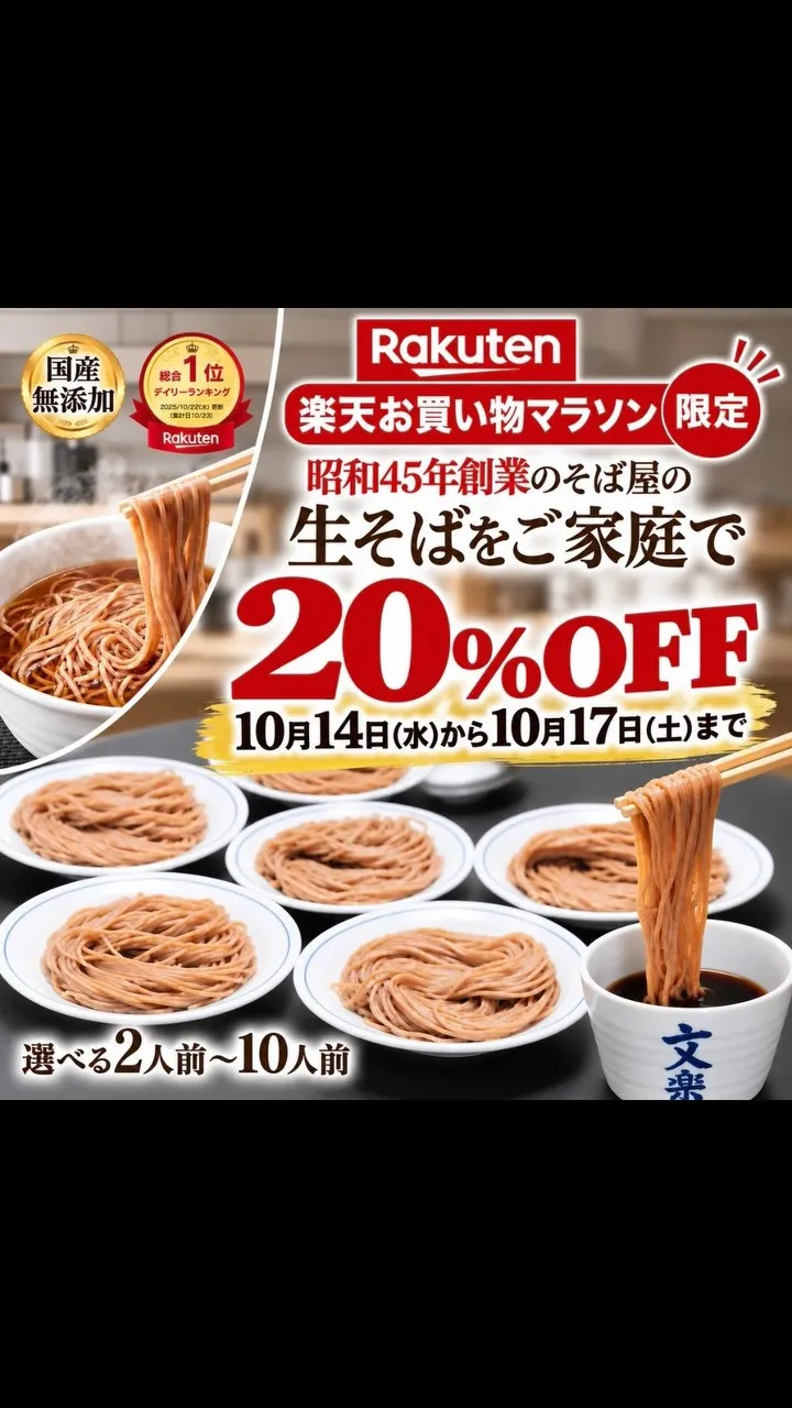 皿そば分楽のおそばがご自宅でも気軽にお試しいただけます！