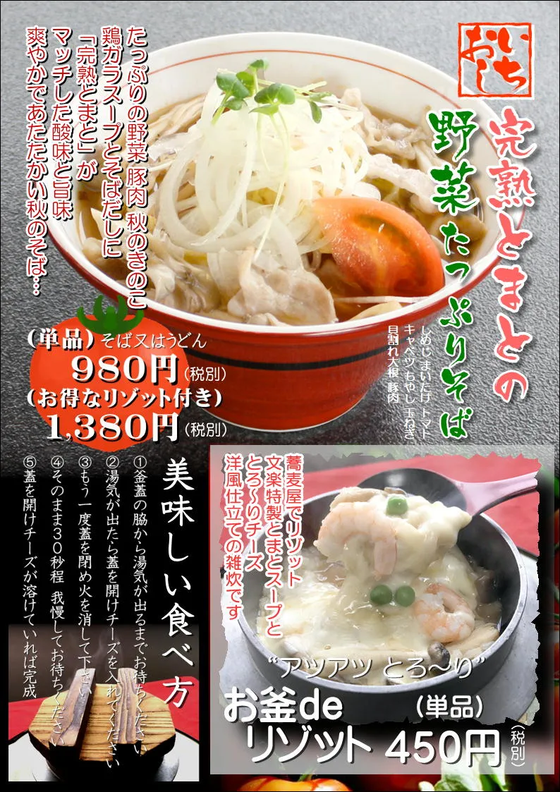 今月のそば、10月のそばは「完熟とまとの野菜たっぷりそば」980円